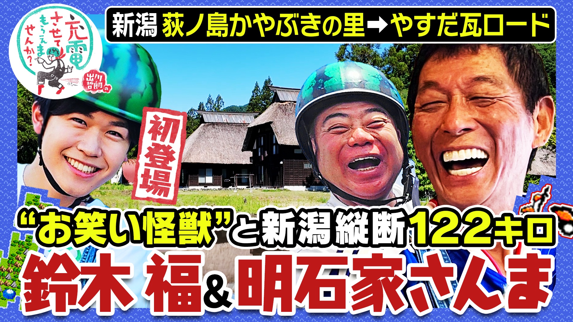 【明石家さんま＆初登場！鈴木福】新潟縦断
