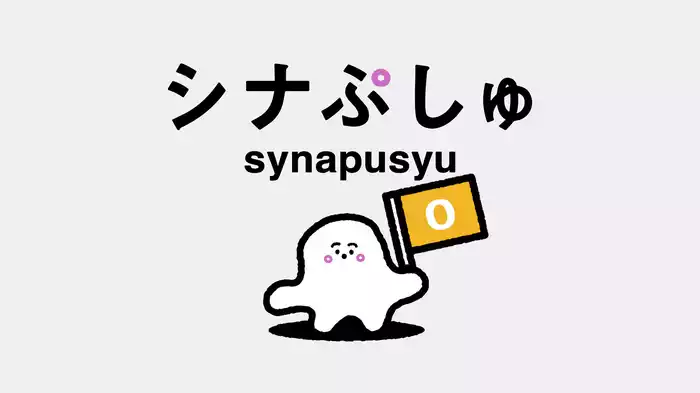 シナぷしゅ(0)