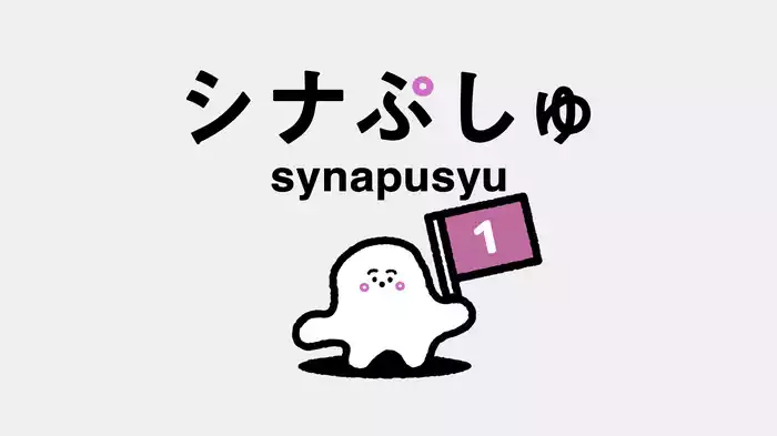 シナぷしゅ(1)