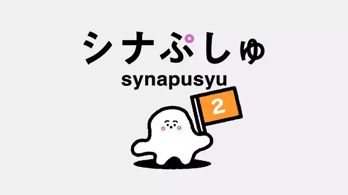 シナぷしゅ(2)