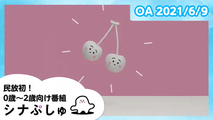 2021/6/9放送分