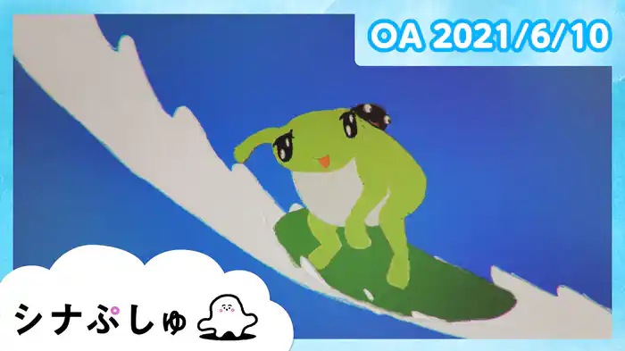 2021/6/10放送分