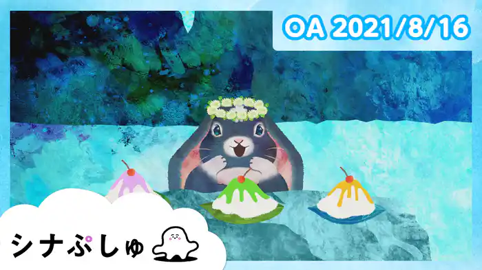2021/8/16放送分