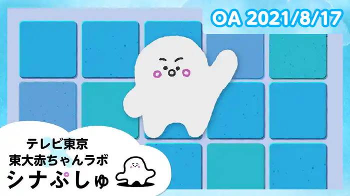 2021/8/17放送分