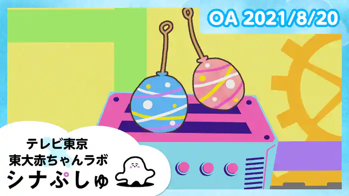 2021/8/20放送分