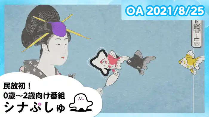 2021/8/25放送分