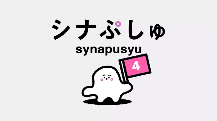 シナぷしゅ(4)