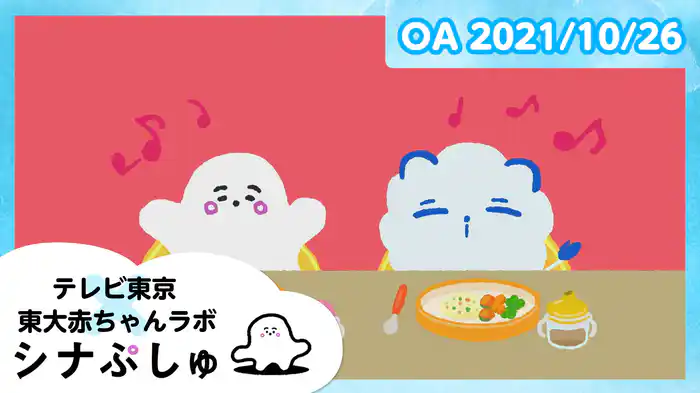 2021/10/26放送分
