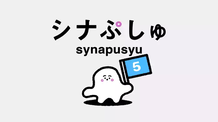 シナぷしゅ(5)