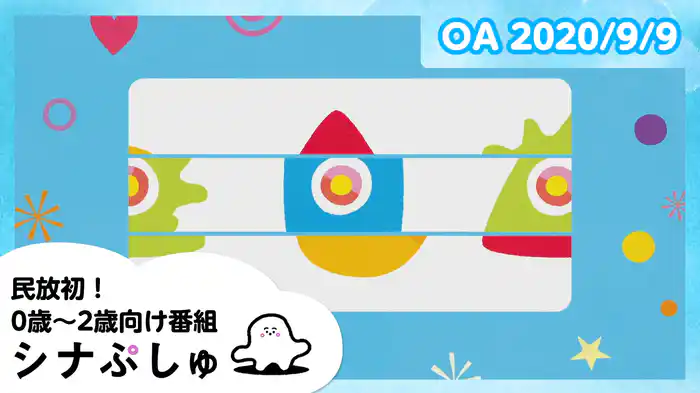 2020/9/9放送分