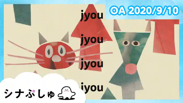 2020/9/10放送分