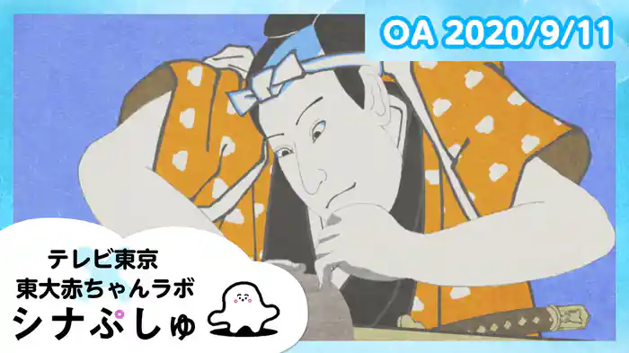 2020/9/11放送分
