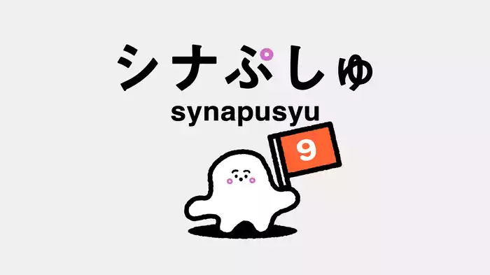 シナぷしゅ(9)