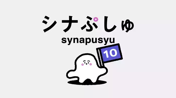 シナぷしゅ(10)