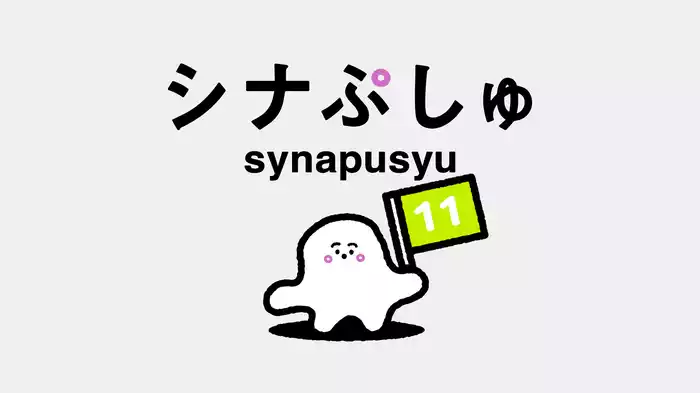 シナぷしゅ(11)