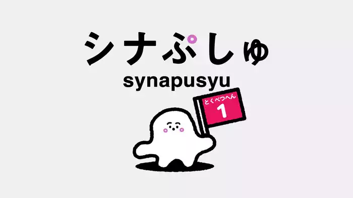 シナぷしゅとくべつへん(1)