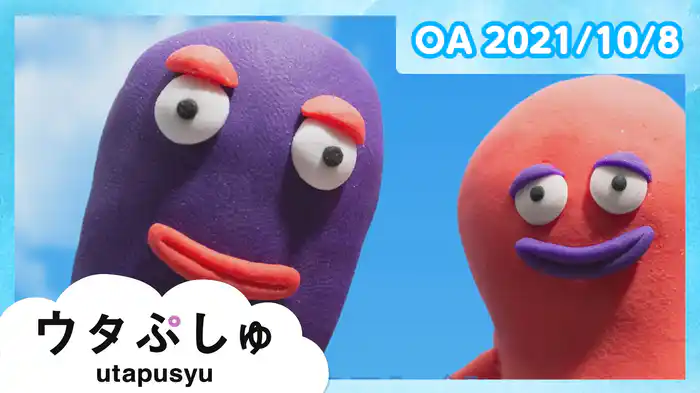 ウタぷしゅ 2021/10/8放送分