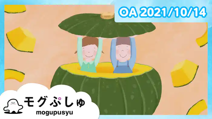 モグぷしゅ 2021/10/14放送分