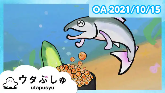 ウタぷしゅ 2021/10/15放送分