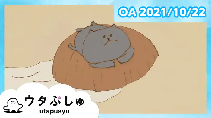 ウタぷしゅ 2021/10/22放送分