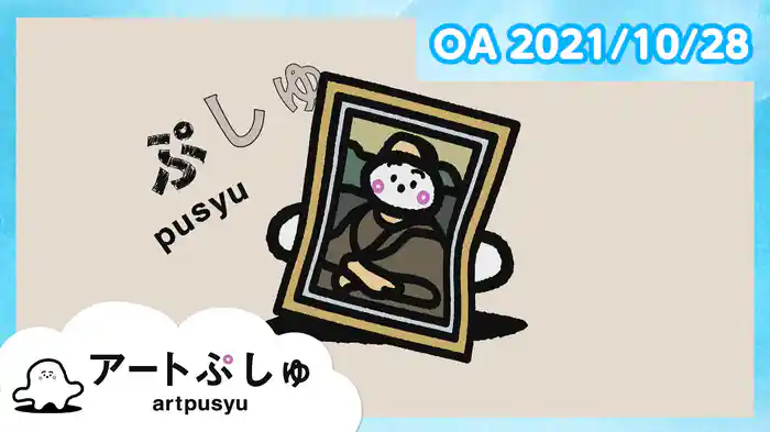 アートぷしゅ 2021/10/28放送分