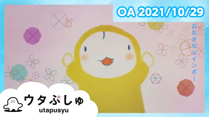 ウタぷしゅ 2021/10/29放送分