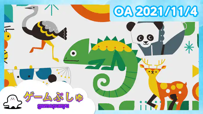 ゲームぷしゅ 2021/11/4放送分