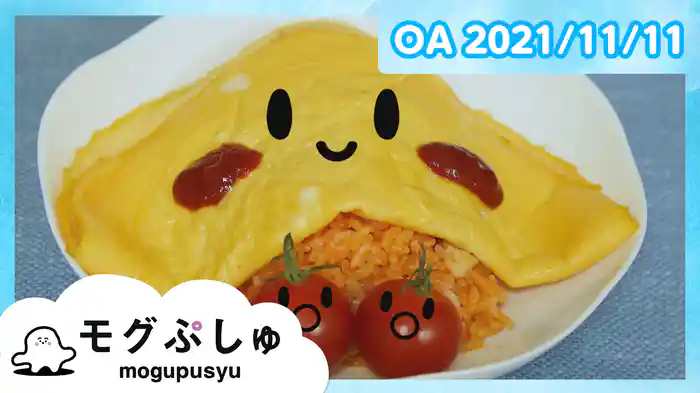 モグぷしゅ 2021/11/11放送分