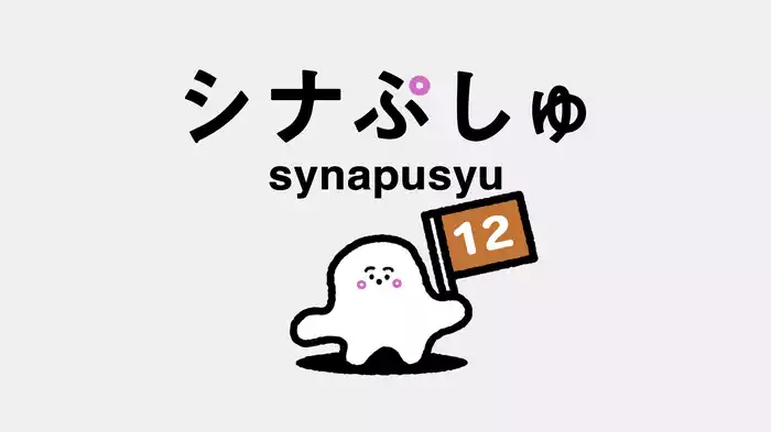 シナぷしゅ(12)