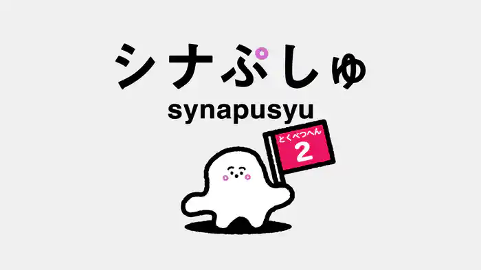 シナぷしゅとくべつへん(2)