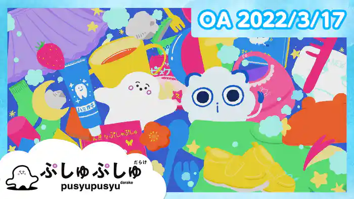 ぷしゅぷしゅだらけ 2022/3/17放送分