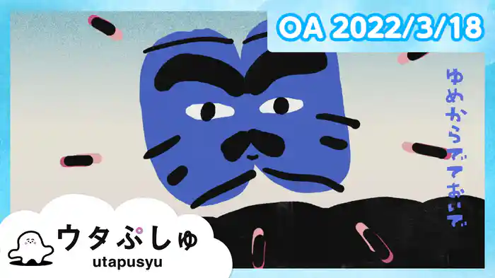 ウタぷしゅ 2022/3/18放送分