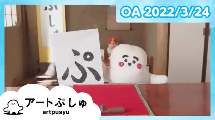 アートぷしゅ 2022/3/24放送分