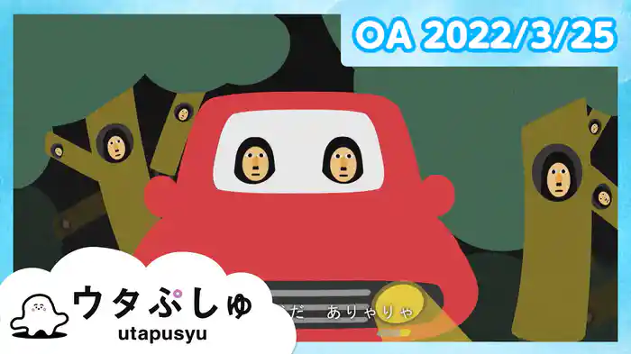 ウタぷしゅ 2022/3/25放送分