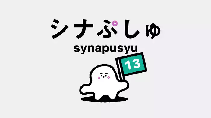 シナぷしゅ(13)