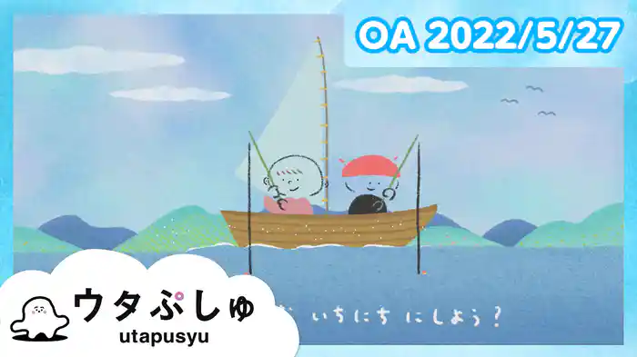 ウタぷしゅ 2022/5/27放送分