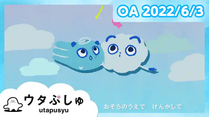 ウタぷしゅ 2022/6/3放送分