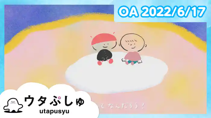ウタぷしゅ 2022/6/17放送分