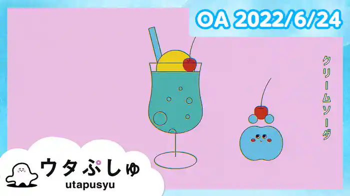 ウタぷしゅ 2022/6/24放送分