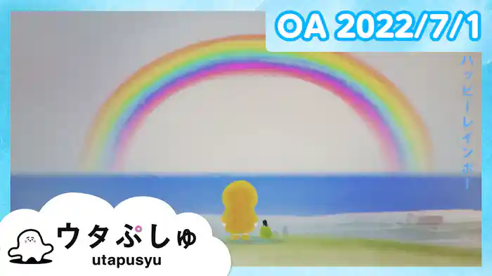 ウタぷしゅ 2022/7/1放送分