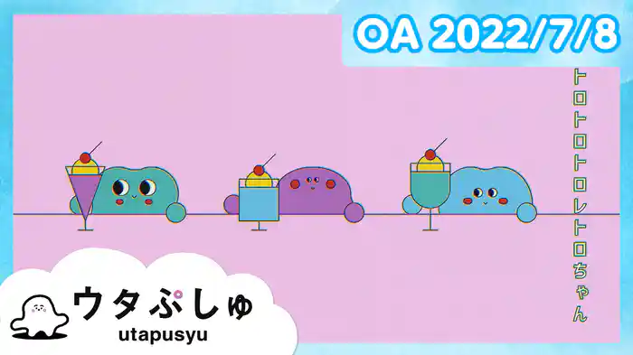 ウタぷしゅ 2022/7/8放送分