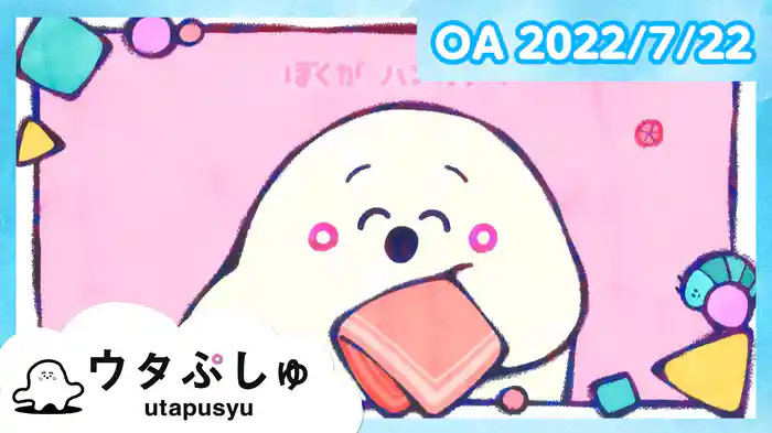 ウタぷしゅ 2022/7/22放送分