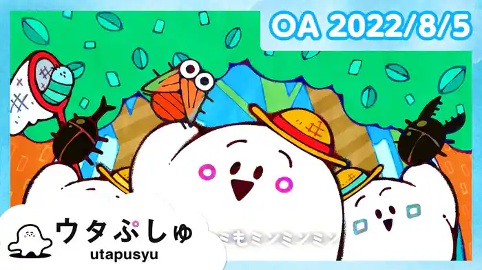 ウタぷしゅ 2022/8/5放送分