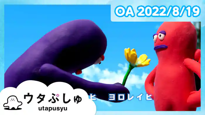 ウタぷしゅ 2022/8/19放送分