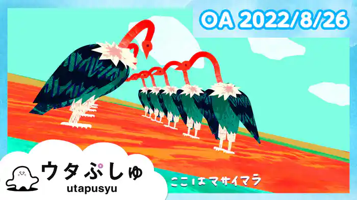 ウタぷしゅ 2022/8/26放送分