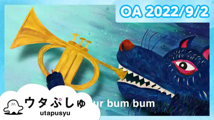 ウタぷしゅ 2022/9/2放送分