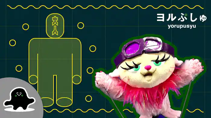 ヨルぷしゅ #02