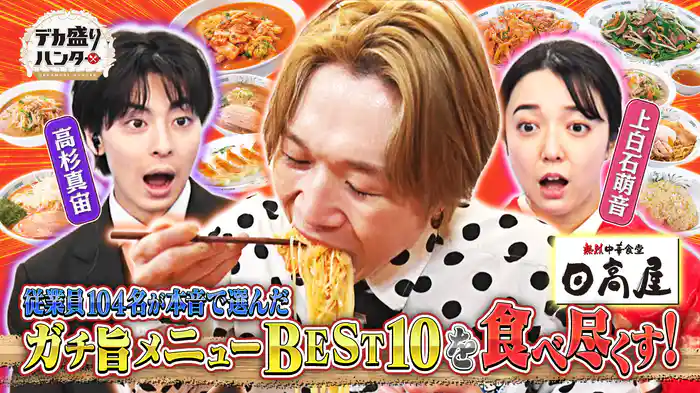 日高屋の従業員104名が選んだガチ旨メニューBEST10