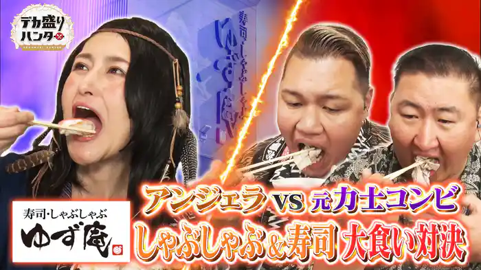 100分食べ放題で激突!大食い女王VS元力士コンビ