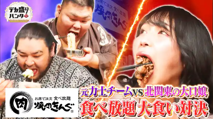 焼肉きんぐでガチバトル!北関東の大口娘VS元力士コンビ